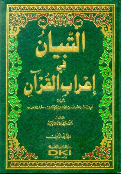 التبيان في إعراب القرآن